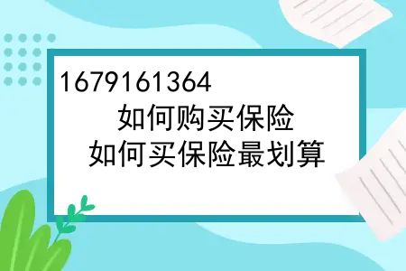 如何购买保险？如何买保险最划算？