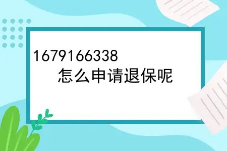 每年交20000交三年退保能领多少钱？怎么申请退保呢？每年交20000交三年退保能领多少钱？怎么申请退保？