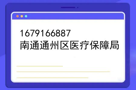 南通通州区医疗保障局，南通市通州区部署2023年医疗保障工作