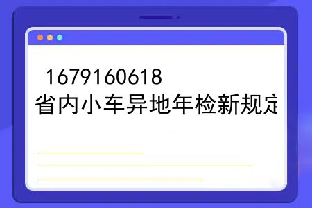 省内小车异地年检新规定，2020年车辆异地年检怎么办？