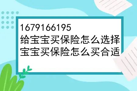 给宝宝买保险怎么选择？宝宝买保险怎么买合适？