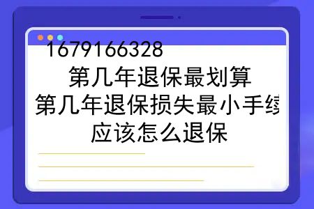 第几年退保最划算？第几年退保损失最小手续？应该怎么退保？