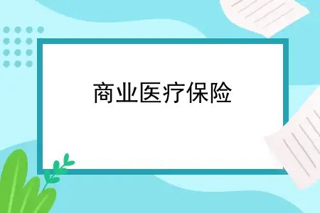 商业医疗保险，商业医疗保险买哪一种险种比较好？