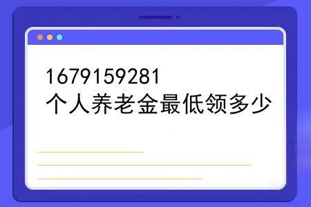 个人养老金最低领多少，12月36城试点个人养老金，收入低于3000、50岁以上能参加吗？