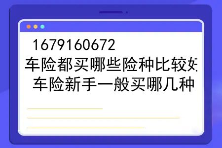 车险都买哪些险种比较好？车险新手一般买哪几种？