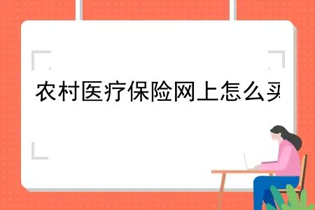 农村新农合是医保还是社保，农村医疗保险网上怎么买？