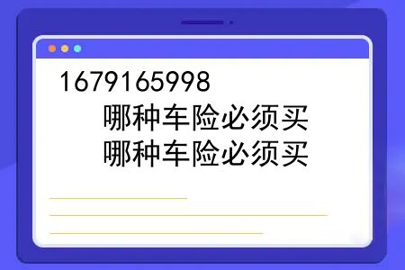 哪种车险必须买？浅谈汽车保险购买技巧与方法？哪种车险必须买？浅谈汽车保险购买技巧？