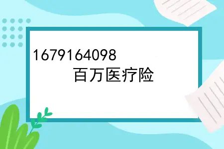 2020百万医疗险哪个好？百万医疗险，最实用、性价比最高的保险！2022年百万医疗险测评