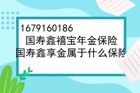 国寿鑫禧宝年金保险，国寿鑫享金属于什么保险？