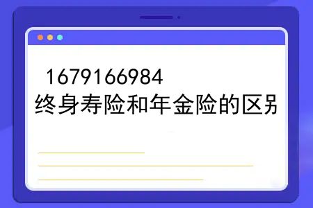 终身寿险和年金险的区别，增额终身寿险与年金险的区别有哪些呢？