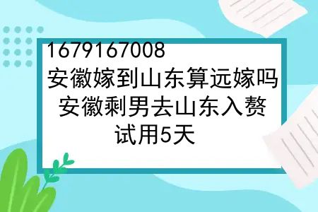 安徽嫁到山东算远嫁吗？安徽剩男去山东入赘，试用5天，被“退货”了……