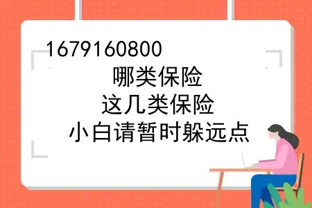 哪类保险？这几类保险，小白请暂时躲远点