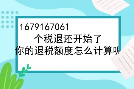 个税退税退多少是根据什么来的？个税退还开始了，你的退税额度怎么计算呢，较多能退多少呢