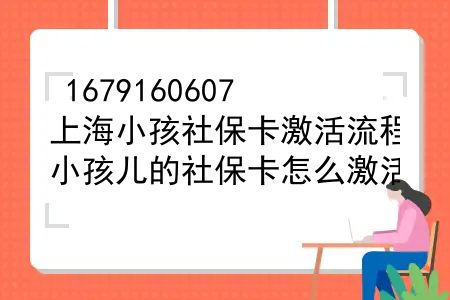 上海小孩社保卡激活流程，小孩儿的社保卡怎么激活？