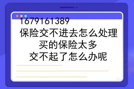 保险交不进去怎么处理？买的保险太多，交不起了怎么办呢？