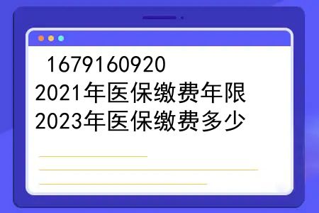 2021年医保缴费年限，2023年医保缴费多少