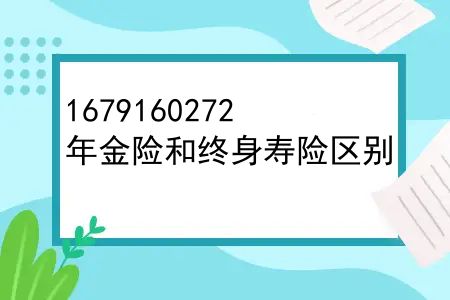 年金险和终身寿险区别，年金险和增额寿险该买哪个风险小？