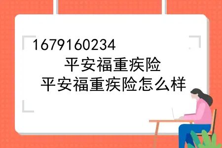 平安福重疾险，平安福重疾险怎么样？