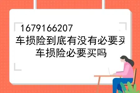 车损险到底有没有必要买，车损险必要买吗？