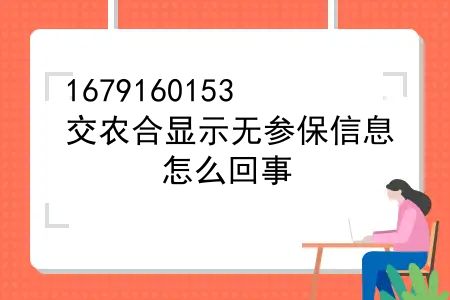 交农合显示无参保信息，怎么回事？新农合缴费查不到信息是怎么回事？