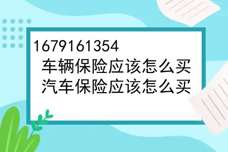 车辆保险应该怎么买？汽车保险应该怎么买？