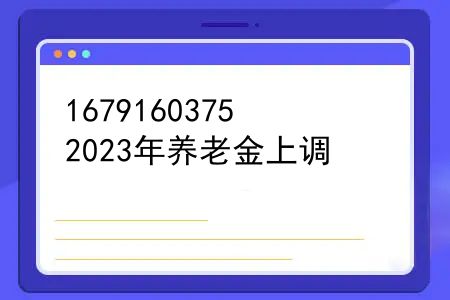 2023年养老金上调，2023年养老金会是多少