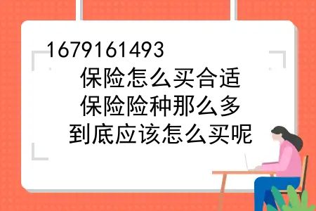 保险怎么买合适？保险险种那么多，到底应该怎么买呢？