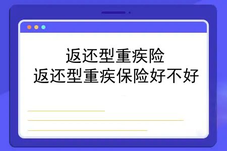 返还型重疾险，返还型重疾保险好不好？