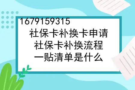 社保卡补换卡申请，社保卡补换流程，一贴清单是什么？