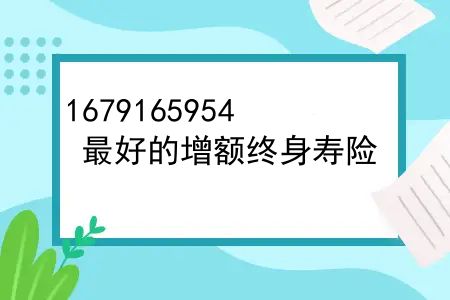 较好的增额终身寿险，买增额终身寿险如果没有告知健康