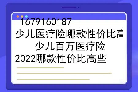 少儿医疗险哪款性价比高？少儿百万医疗险，2022哪款性价比高些？