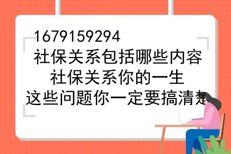 社保关系包括哪些内容？社保关系你的一生，这些问题你一定要搞清楚