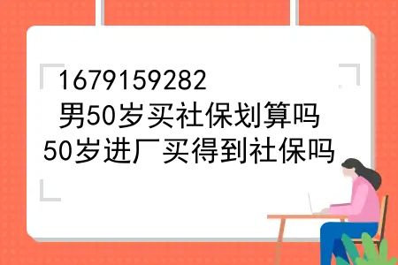 男50岁买社保划算吗？50岁进厂买得到社保吗？