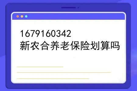 新农合和农村养老保险有什么区别？新农合养老保险划算吗？