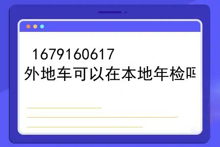 外地车可以在本地买车险吗？外地车可以在本地年检吗