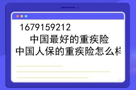 中国较好的重疾险，中国人保的重疾险怎么样？