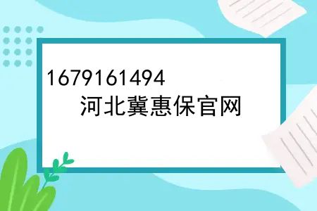 河北冀惠保官网，河北惠民保是哪家保险公司？