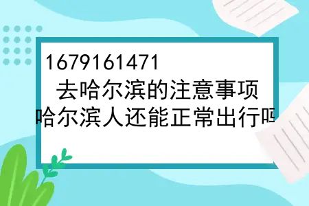 去哈尔滨的注意事项，哈尔滨人还能正常出行吗？