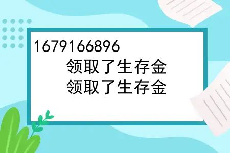 领取了生存金，对保单有没有影响呢怎么查？领取了生存金，对保单有没有影响呢？