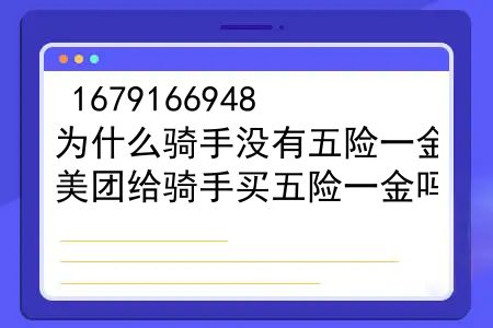 为什么骑手没有五险一金？美团给骑手买五险一金吗？