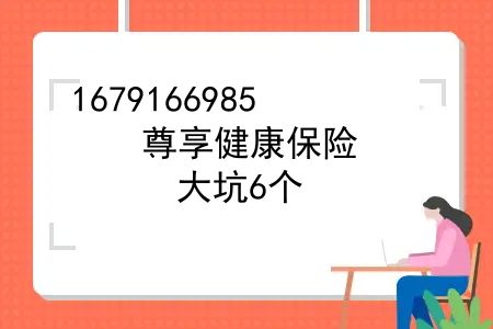 尊享健康保险，重疾险避坑档案239|尊享福，大坑6个，小坑4个