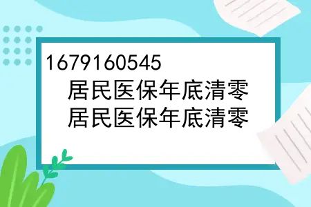 居民医保年底清零，为什么职工医保可以累积呢怎么回事？居民医保年底清零，为什么职工医保可以累积呢？