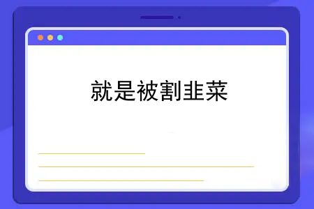 大家都买哪家公司的重疾保险？注意！买这5家公司的5款重疾险，就是被割韭菜