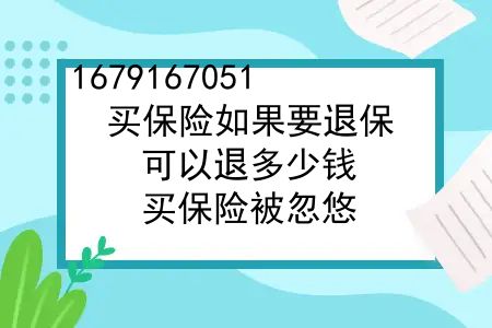 买保险如果要退保，可以退多少钱？买保险被忽悠，想退保？能退多少钱？银行人员：这样退划算