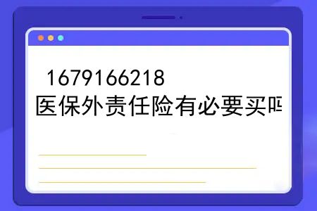 车险有医保外用药责任险吗？医保外责任险有必要买吗？