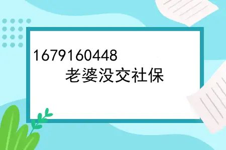 老婆生孩子没有社保可以用老公的吗？老婆没交社保，生娃也能用老公生育险报销吗？