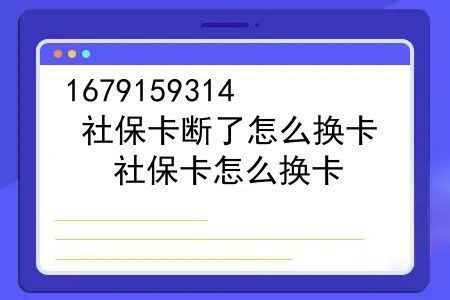 社保卡断了怎么换卡？社保卡怎么换卡？