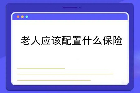 60岁以上买什么医疗保险较好？老人应该配置什么保险？