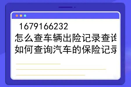 怎么查车辆出险记录查询？如何查询汽车的保险记录？