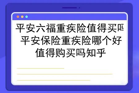 平安六福重疾险值得买吗？平安保险重疾险哪个好？值得购买吗知乎？